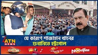 যে কারণে শাজাহান খানের শুনানিতে হট্টগোল | Shahjahan Khan Arrest | Court Hearing | ATN News