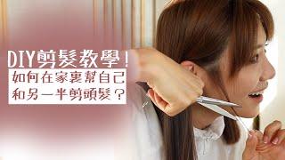 DIY剪髮教學！如何在家裏幫自己和另一半剪頭髮？ | 倪晨曦misselvani