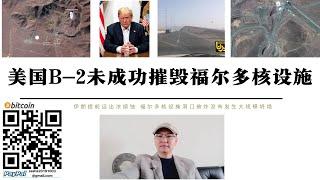 美國B-2未成功摧毀福爾多核設施 現場未發生核洩漏 濃縮鈾提前被轉運 美軍僅炸毀隧道和洞口 伊朗革命衛隊聲明僅報復以色列 美軍B-2未降落中東基地以色列成了最大受害者 中東鷸蚌相爭漁翁得利