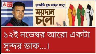 ময়দান চলো...! পড়লো কথা হাটের মাঝে, যার কথা তার কানে বাজে। দেখুন Maidan Chalo