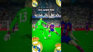 شوفوا شلون الحارس لونين خدع ليفاندوفسكي بحركة واحدة!  #ريال_مدريد #كرة_القدم #برشلونة