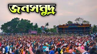 জনসমুদ্র MSB কাছে বাঁশবাড়িয়াতে  Power আসলো না কেন কি এমন হলো 