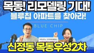 [블루칩아파트] 신정동 목동우성2차 아파트 - 한강변 입지 굿 재건축 사업성 굿굿!​