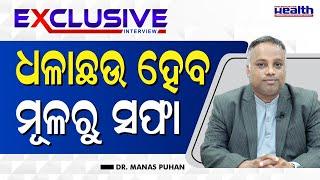 ଧଳାଛଉକୁ ଡରନ୍ତୁ ନାହିଁ , ସଠିକ୍ ଚିକିତ୍ସା କରନ୍ତୁ | Best Treatment For Vitiligo in Odia | Dr. Manas Puhan