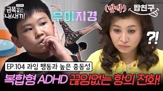 [#밥친구] 멈출 수 없는 폭주 기관차! 복합형 ADHD 금쪽이의 끊임없는 사건 릴레이 | 금쪽같은 내새끼 104회