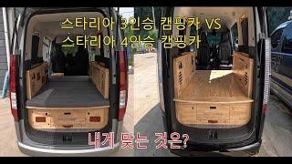 [캠핑메이커] 스타리아 3인승 캠핑카 VS 스타리아 4인승 캠핑카 비교  나에게 맞는 것은?