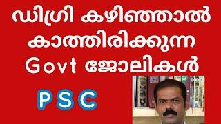 PSC After Degree|ഡിഗ്രി കഴിഞ്ഞാൽ ഗവണ്മെന്റ് ജോലി |Govt Jobs After Degree|