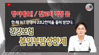 건강보험 본인부담상한제 병원비 돌려드립니다. 이 영상 한 번만 보면 이해에서 신청까지 진료비 걱정 끝!!