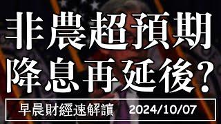 2024/10/7(一)道瓊創史高 非農超預期 降息再延後?【早晨財經速解讀】