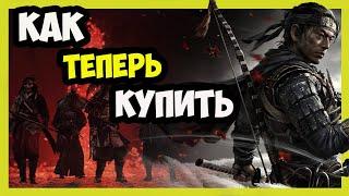 Как теперь поиграть в Ghost of Tsushima НА ПК???