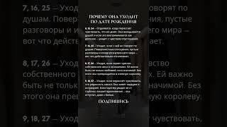 Почему она уходит по дате рождения #нумерология #2025