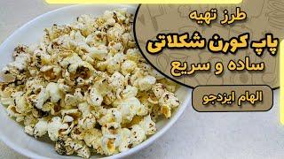 پاپ کورن شکلاتی با الهام ایزدجو | Chocolate Popcorn by Elham Ezadjoo