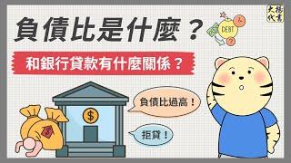 【負債比】是什麼？和銀行貸款有什麼關係？｜負債比3大公式｜大揚小學堂