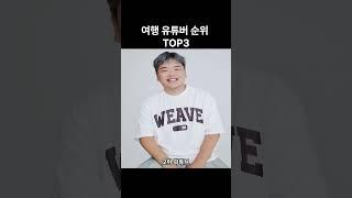 여행유튜버 순위 TOP3