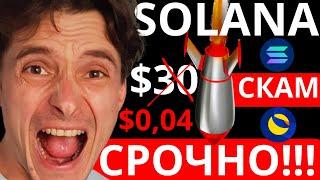 СРОЧНО! ЭТО КОНЕЦ SOLANA?! СКАМ ДО 0$ - КАК LUNA?!(Солана и Криптовалюта) Отличие Luna от Solana...