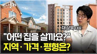 내집 마련 전략..."전세 가지 마세요??" [채상욱 대표 2부]