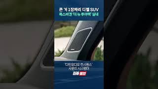 큰 거 1장짜리 디젤 SUV 폭스바겐 '더 뉴 투아렉' 실내 shorts