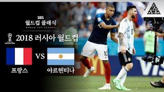 메시를 집으로 보낸 음바페 / 2018 FIFA 러시아월드컵 16강전 프랑스 vs 아르헨티나 [습츠_월드컵 클래식]