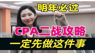 CPA二战怎么学直接刷题行吗