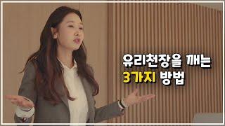 유리천장을 깨는 3가지 방법