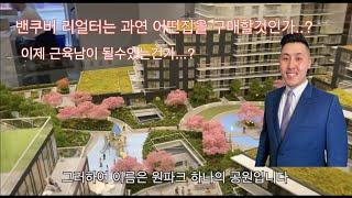 밴쿠버 리얼터는 과연 어떤 아파트를 구매를 할것인가!? 이게 공원이야 빌딩이야?!.One park new development (2/2) #밴쿠버리얼터#밴쿠버부동산