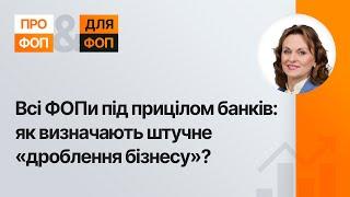 НБУ про банківський моніторинг ФОП: критерії та наслідки штучного «дроблення бізнесу»