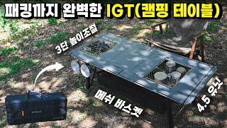 4.5유닛에 다리 길이 조절 메쉬 바스켓에 폴딩까지! 정말 흠잡을 곳 없는 완벽한 부앤오프 폴딩 IGT 캠핑 테이블