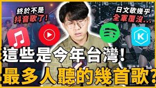 終於不是抖音歌了！J POP幾乎全軍覆沒...2024台灣熱門歌曲排行榜出爐！中、英、日、韓你聽過幾首！？｜OMIO_BEN