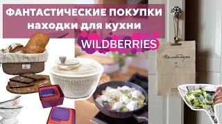 ВОСХИТИТЕЛЬНЫЕ НАХОДКИ Wildberries для кухни и дома | ПОКУПКИ Вайлдберриз для красивой кухни