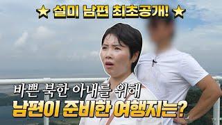 [유니투어]설미 남편 최초공개! 바쁜 북한 아내를 위해 남편이 준비한 여행지는?