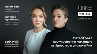 Наталя Кадя про управління командою та лідерство в умовах війни