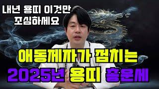 애동제자가 점치는 2025년 을사년 용띠 총운세(이것?만 조심하시면 기운이 좋습니다)