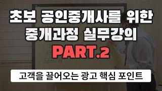 [왕초보 공인중개사 실무강의] 2. 고객을 끌어오는 광고 핵심 포인트