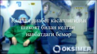 Отзыв пациента с осложнениями сахарного диабета. До сеансов не мог без боли вставать-садиться-ходить