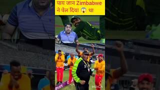 Zimbabwe ने थोक दिया #pakvszim #pakvssa#abcricinfo #tembabavuma #wtcfinal #indvsaus #bgt #savspak