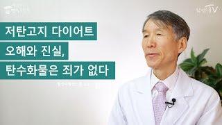 [황성수TV] 저탄고지 다이어트의 오해와 진실 1 - 탄수화물은 죄가 없다