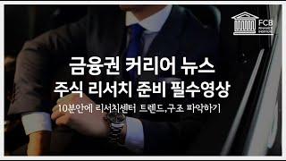 10분안에 리서치센터 트렌드와 업무구조 파악하기ㅣFCB커리어뉴스