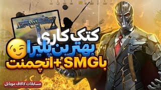 با این smg شاتگان پلیرا و پرو پلیرا رو بزن !!