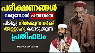 പരീക്ഷണങ്ങൾ വരുമ്പോൾ പതറാതെ പിടിച്ചു നിൽക്കുന്നവർക്ക് | ISLAMIC SPEECH MALAYALAM  SIRAJUDHEEN QASIMI