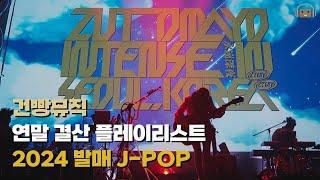 [2024 연말결산] 건빵뮤직이 가장 많이 들은 2024년 발매 J-POP｜PLAYLIST