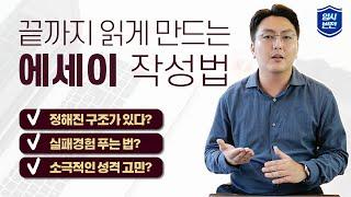 입학사정관이 5초만 봐도 합격시키고 싶은 #에세이 작성법️ #미국대학 지원서 작업/에세이 Q&A