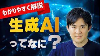 【今さら聞けない？】生成AIとは？AIとどう違うの？（図解で簡単にわかりやすく解説）