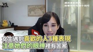 女生遇到喜歡的人7種表現 注意她們的眼神裡有答案《VS MEDIA》