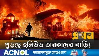 দাবানলে তিনদিনে ক্ষতি হাজার কোটি ডলার | US Wildfire | Hollywood | USA News | Ekhon TV