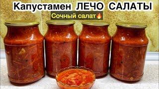 Капустамен ЛЕЧО САЛАТЫ. Лечо салат. Сочный салат. Қыстық салат.