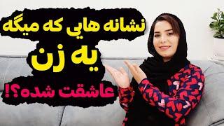 نشانه های زنی که عاشق شماست؛همه ی مردا باید بدونن؛نشانه های علاقه دختر به پسر؛؛#روانشناسی ؛#جذاب