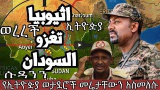 ኢትዮዽያ ሱዳንን ወረረች የኢትዮዽያ ወታደሮች መሬታቸውን አስመለሱ