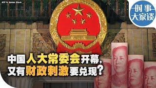 时事大家谈：中国人大常委会开幕，又有财政刺激要兑现？