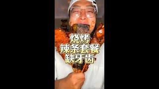 烧烤 脆皮五花肉 变态辣缺牙齿 辣条 鹌鹑蛋 深夜放毒   #聚星618百亿流量补贴 #618超会省企划 #美食 #美食分享#美食#吃播#吃饭