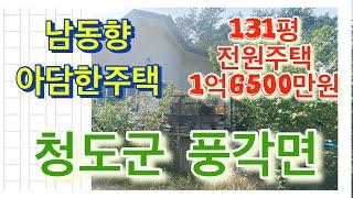 아담한전원주택[매물번호289]청도군풍각면